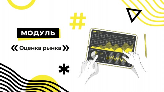 Модуль «Оценка рынка»