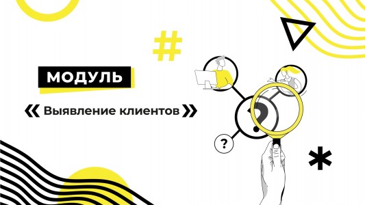 Модуль «Выявление клиентов»