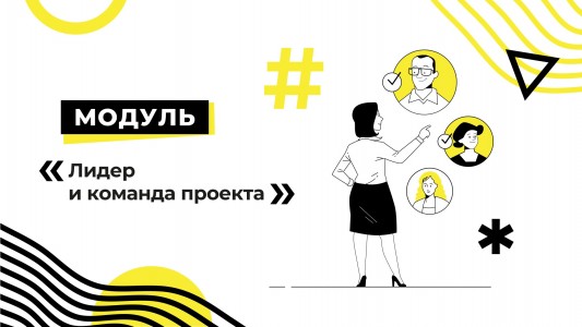 Модуль «Лидер и команда проекта»