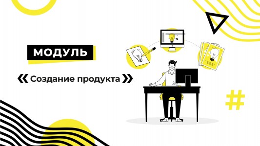 Модуль «Создание продукта»