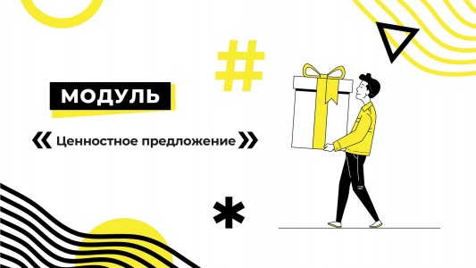 Модуль «Ценностное предложение»