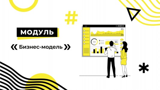 Модуль «Бизнес модель»