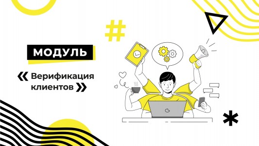 Модуль «Верификация клиентов»