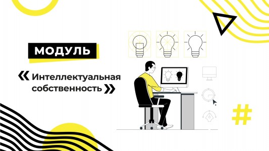 Модуль «Интеллектуальная собственность»