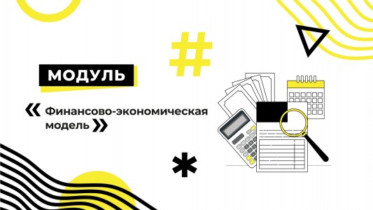 Модуль «Финансово-экономическая модель»