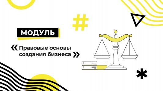 Модуль «Правовые основы создания бизнеса»