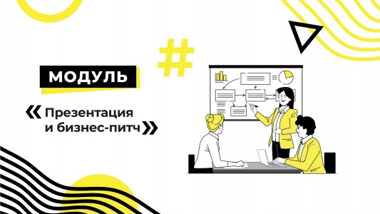 Модуль «Презентация и бизнес-питч»
