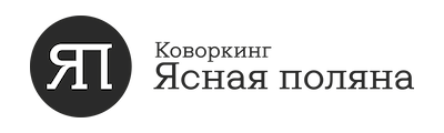 Коворкинг Ясная Поляна